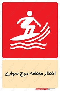 Surfboarding , هشدار , ناحیه , امواج , خطر , 