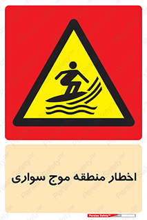Surfboarding , هشدار , ناحیه , امواج , خطر , 