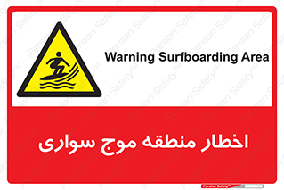 Surfboarding , هشدار , ناحیه , امواج , خطر , 