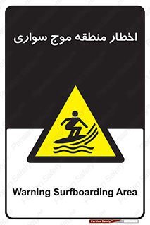 Surfboarding , هشدار , ناحیه , امواج , خطر , 