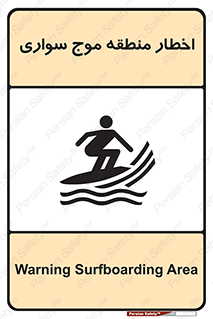 Surfboarding , هشدار , ناحیه , امواج , خطر , 