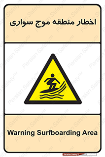 Surfboarding , هشدار , ناحیه , امواج , خطر , 