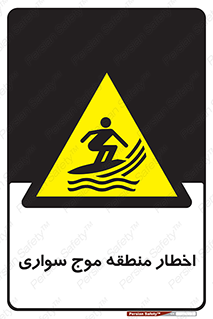 Surfboarding , هشدار , ناحیه , امواج , خطر , 
