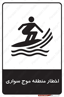 Surfboarding , هشدار , ناحیه , امواج , خطر , 