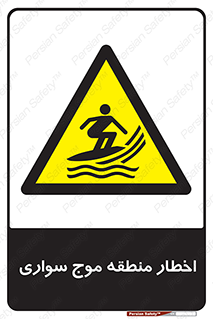 Surfboarding , هشدار , ناحیه , امواج , خطر , 