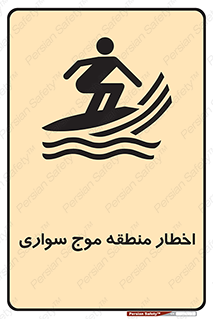 تابلوی ایمنی اخطار منطقه موج سواری – طرح 10545