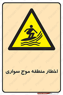 Surfboarding , هشدار , ناحیه , امواج , خطر , 