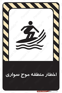 Surfboarding , هشدار , ناحیه , امواج , خطر , 