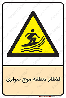 Surfboarding , هشدار , ناحیه , امواج , خطر , 