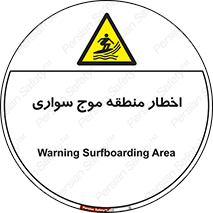 Surfboarding , هشدار , ناحیه , امواج , خطر , 