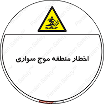 Surfboarding , هشدار , ناحیه , امواج , خطر , 