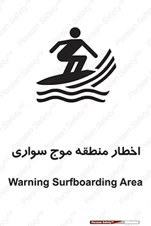 تابلوی ایمنی اخطار منطقه موج سواری – طرح 10545