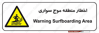 Surfboarding , هشدار , ناحیه , امواج , خطر , 