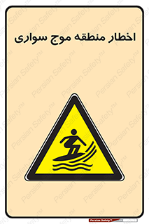 Surfboarding , هشدار , ناحیه , امواج , خطر , 