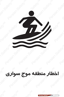 تابلوی ایمنی اخطار منطقه موج سواری – طرح 10545