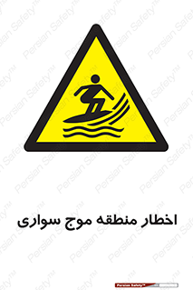 Surfboarding , هشدار , ناحیه , امواج , خطر , 