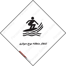 تابلوی ایمنی اخطار منطقه موج سواری – طرح 10545