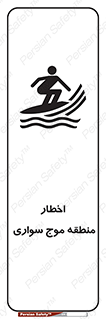 Surfboarding , هشدار , ناحیه , امواج , خطر , 