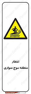 Surfboarding , هشدار , ناحیه , امواج , خطر , 