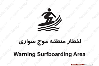 Surfboarding , هشدار , ناحیه , امواج , خطر , 