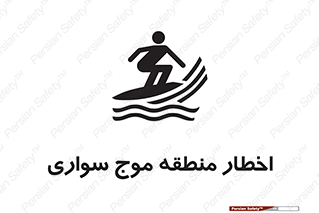 Surfboarding , هشدار , ناحیه , امواج , خطر , 