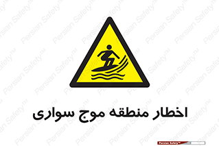 Surfboarding , هشدار , ناحیه , امواج , خطر , 