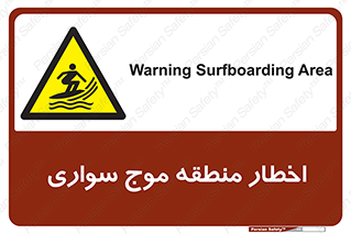 Surfboarding , هشدار , ناحیه , امواج , خطر , 