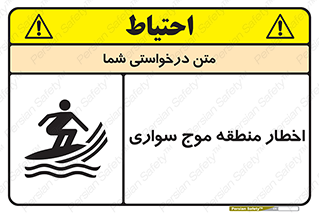 تابلوی ایمنی اخطار منطقه موج سواری – طرح 10545