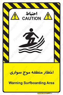 تابلوی ایمنی اخطار منطقه موج سواری – طرح 10545