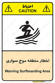 Surfboarding , هشدار , ناحیه , امواج , خطر , 