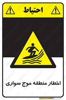 Surfboarding , هشدار , ناحیه , امواج , خطر , 