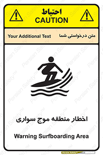 تابلوی ایمنی اخطار منطقه موج سواری – طرح 10545