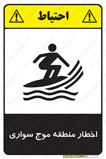 Surfboarding , هشدار , ناحیه , امواج , خطر , 