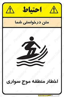 Surfboarding , هشدار , ناحیه , امواج , خطر , 