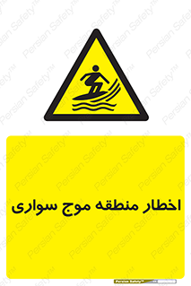 Surfboarding , هشدار , ناحیه , امواج , خطر , 