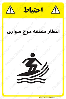 Surfboarding , هشدار , ناحیه , امواج , خطر , 