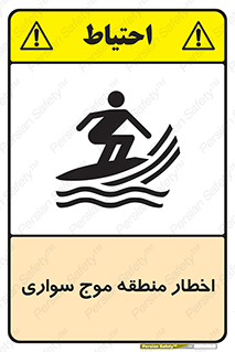 Surfboarding , هشدار , ناحیه , امواج , خطر , 