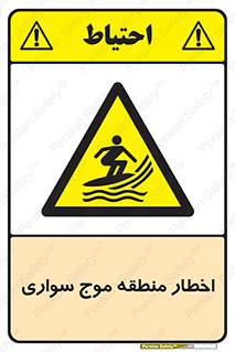 Surfboarding , هشدار , ناحیه , امواج , خطر , 