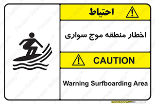 تابلوی ایمنی اخطار منطقه موج سواری – طرح 10545