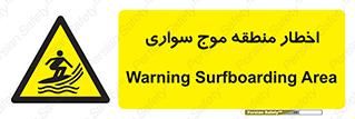 Surfboarding , هشدار , ناحیه , امواج , خطر , 