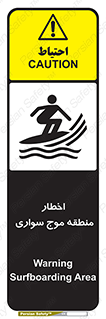 تابلوی ایمنی اخطار منطقه موج سواری – طرح 10545