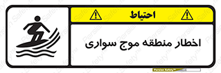 Surfboarding , هشدار , ناحیه , امواج , خطر , 