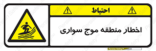 Surfboarding , هشدار , ناحیه , امواج , خطر , 