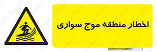 Surfboarding , هشدار , ناحیه , امواج , خطر , 