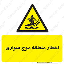 Surfboarding , هشدار , ناحیه , امواج , خطر , 