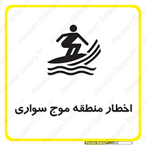 تابلوی ایمنی اخطار منطقه موج سواری – طرح 10545