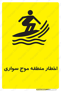 Surfboarding , هشدار , ناحیه , امواج , خطر , 