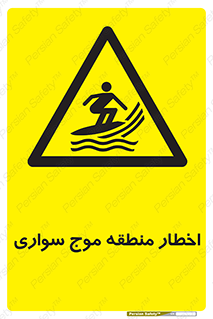 Surfboarding , هشدار , ناحیه , امواج , خطر , 