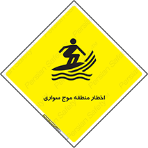 تابلوی ایمنی اخطار منطقه موج سواری – طرح 10545