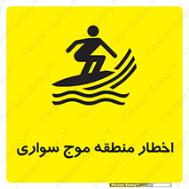 تابلوی ایمنی اخطار منطقه موج سواری – طرح 10545